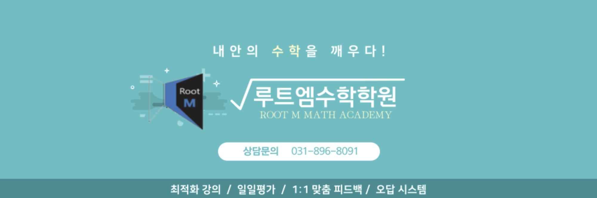 Root M 수학학원