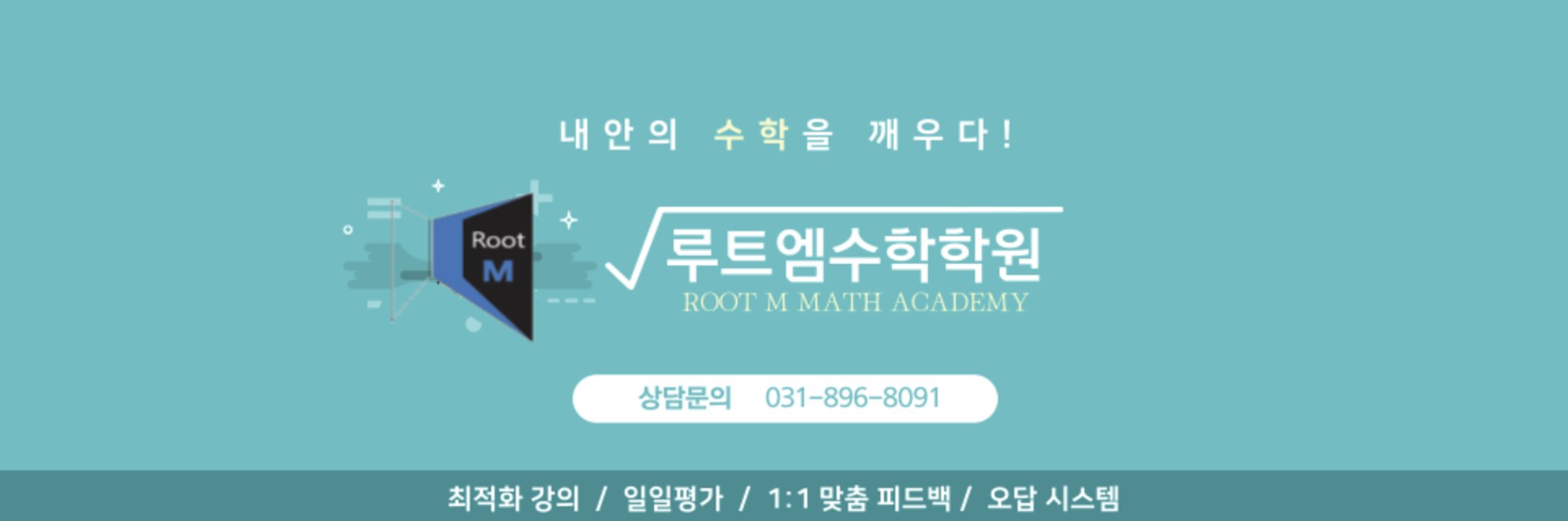 루트엠수학학원 메인 배너